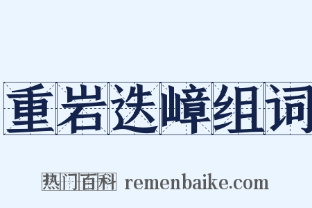 重岩迭嶂组词是什么意思的图片